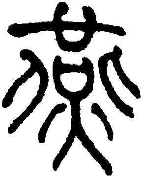 燕,何紹基,書法字典